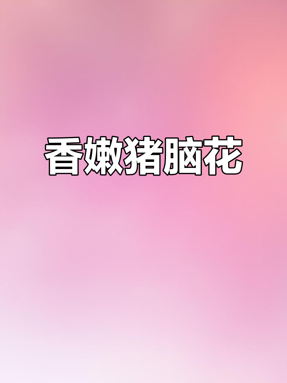 三块钱买猪脑,简单做法超美味!