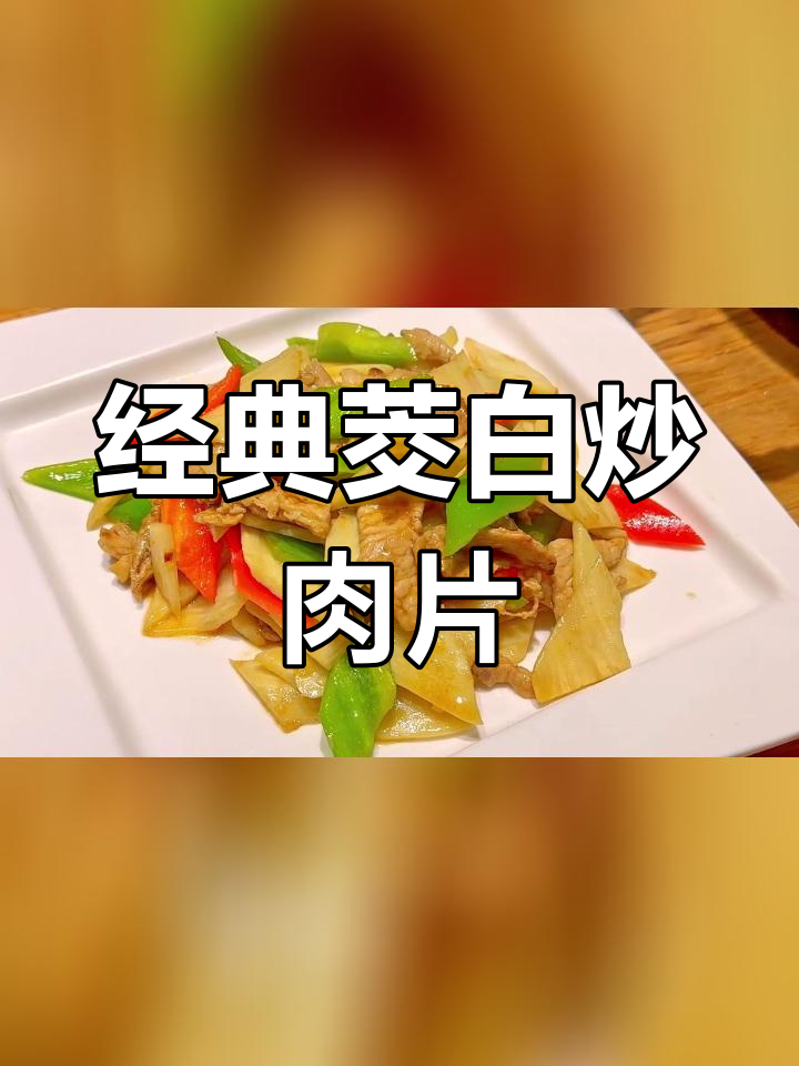 茭白炒肉片的家常做法,轻松搭配美味可口