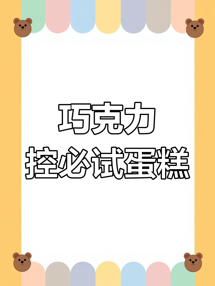 超浓郁巧克力蛋糕,松软美味