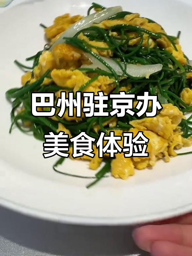 探秘巴州驻京办:新疆菜必吃榜,沙葱炒鸡蛋惊艳味蕾
