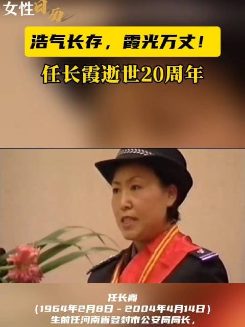 女性日历「浩气长存,霞光万丈!任长霞逝世20周年」任长霞,曾任河南省登封市公安局局长,是杰