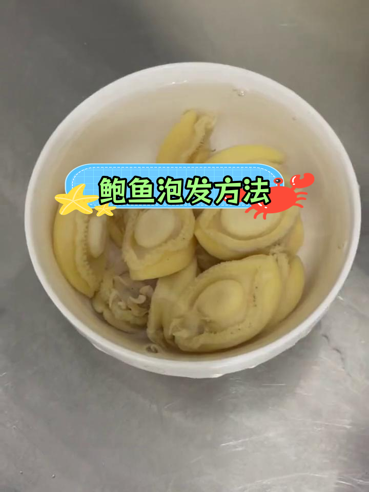 干鲍鱼泡发技巧,肉质鲜嫩有嚼劲