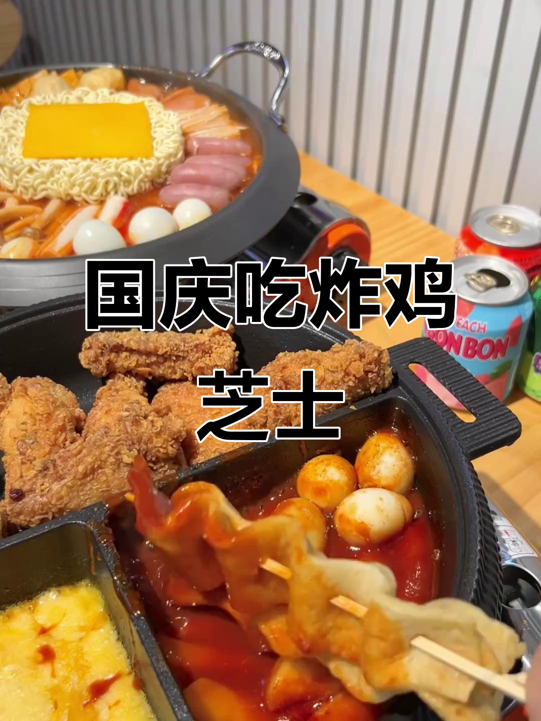 炸鸡芝士年糕鱼饼锅,国庆必试淮北美味!