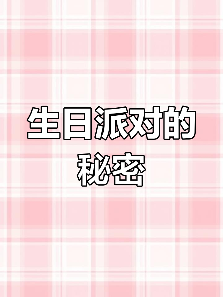 生日派对上,你看到了什么?