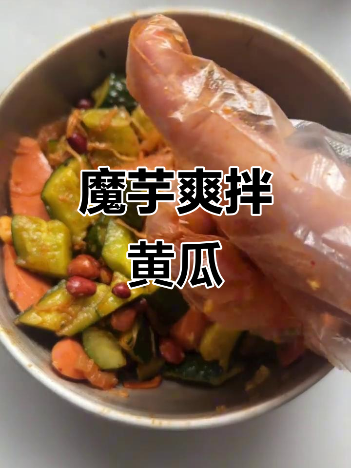 年夜饭必备!魔芋爽拌黄瓜,辣味十足的凉菜新做法