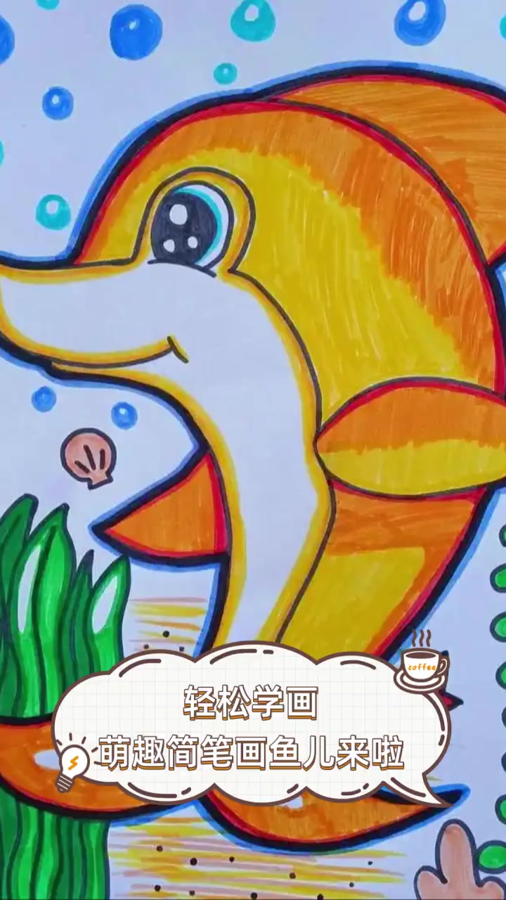 轻松学画,萌趣简笔画鱼儿来啦