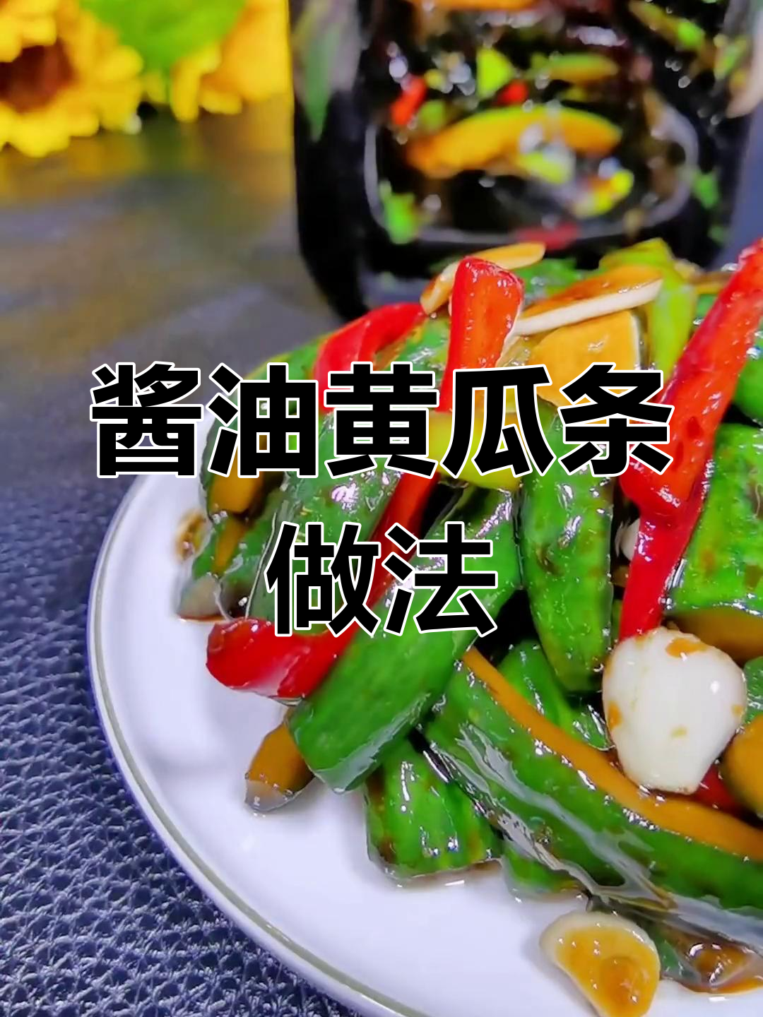 黄瓜条的完美腌制方法,清脆又下饭