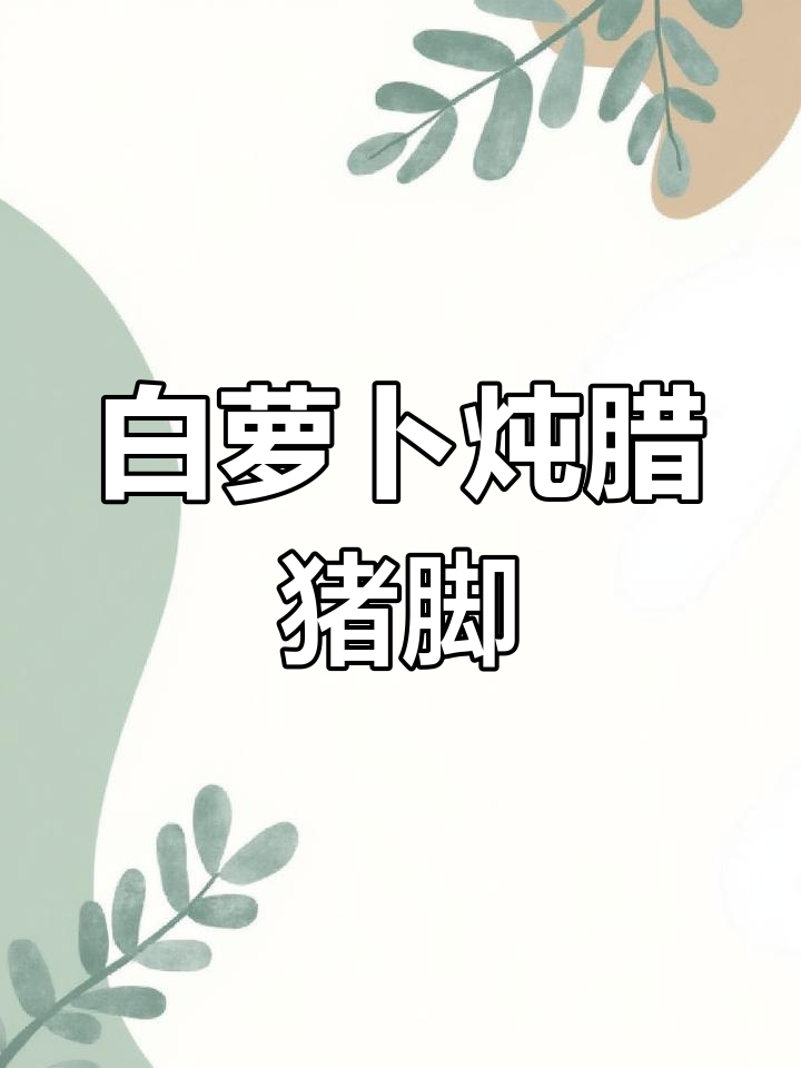 腊猪脚火锅做法,白萝卜搭配更美味