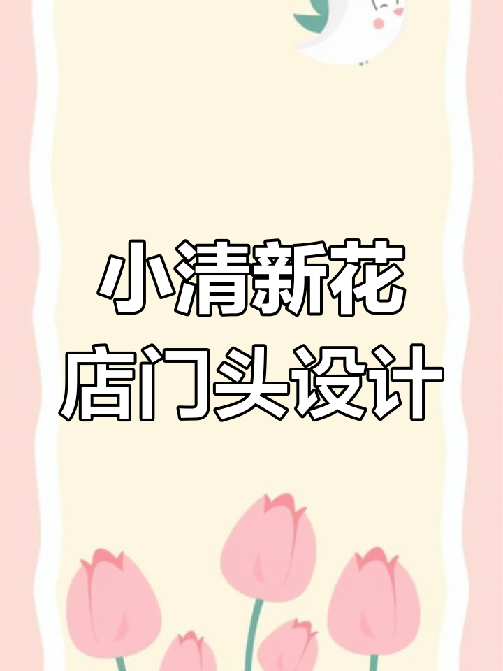 湖南怀化花店门头设计,简约时尚小清新风格