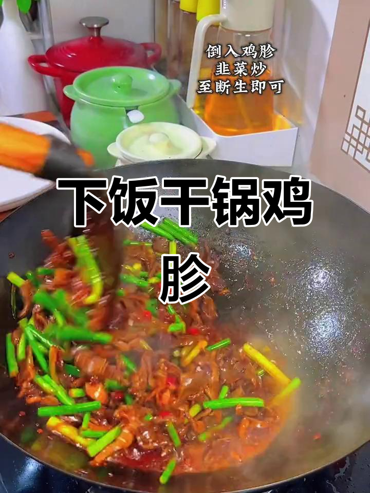 干锅鸡胗,下饭又过瘾!酱香十足让人停不下来