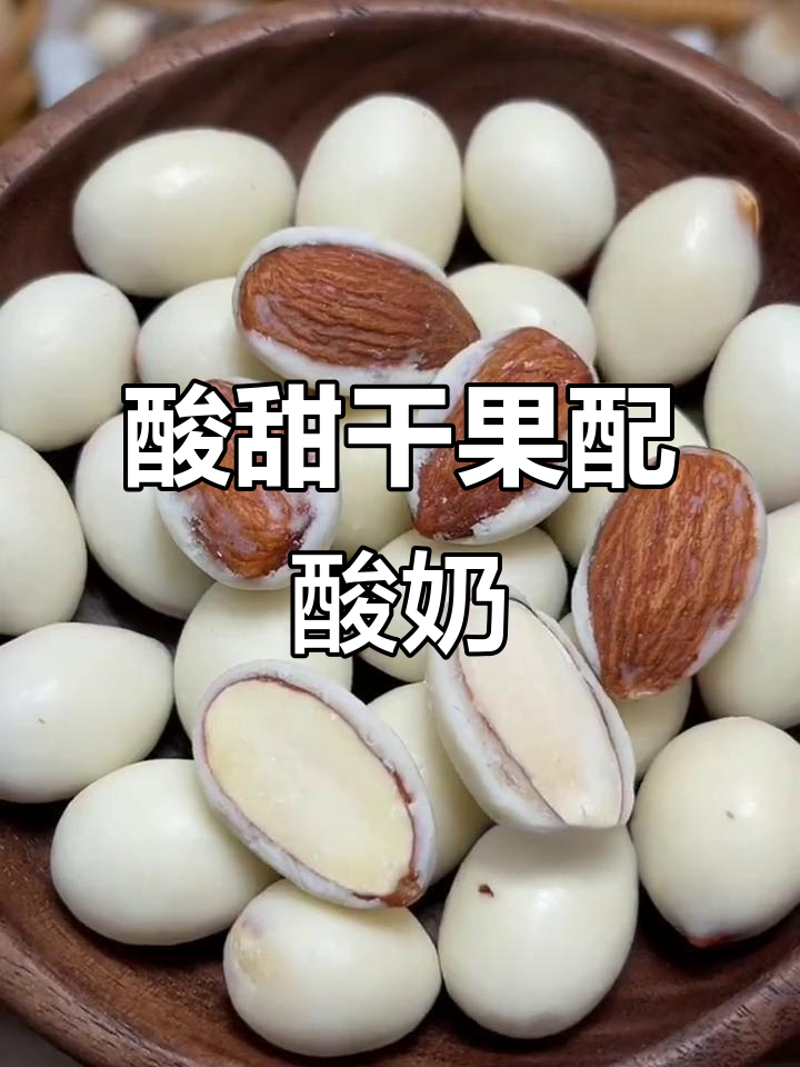 酸奶与坚果完美结合,酥脆口感让人无法抗拒