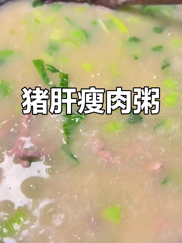 猪肝瘦肉粥,搭配芥菜和花生酱,绵密嫩滑让你胃口大开