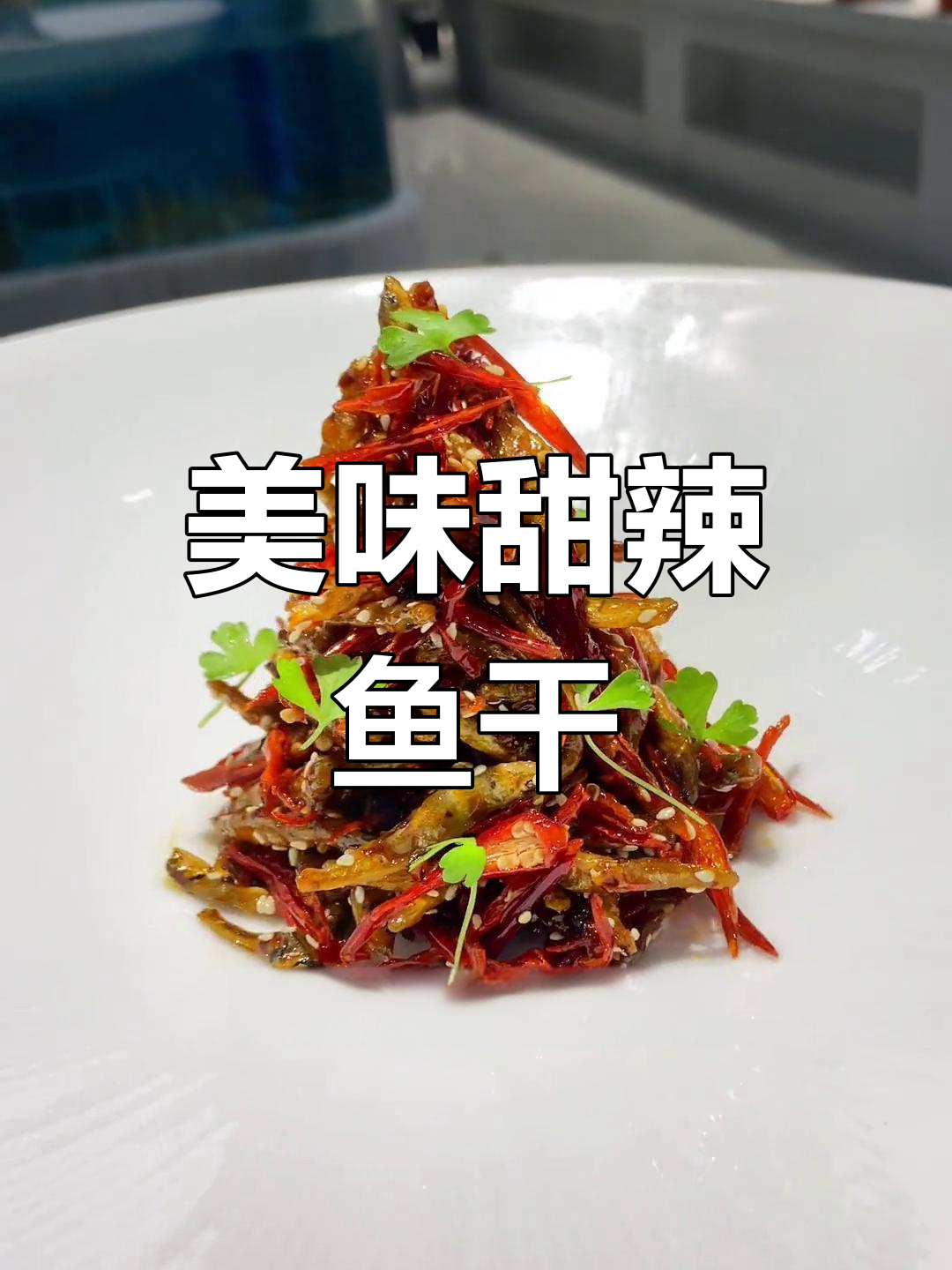 甜辣小鱼干,味道超赞