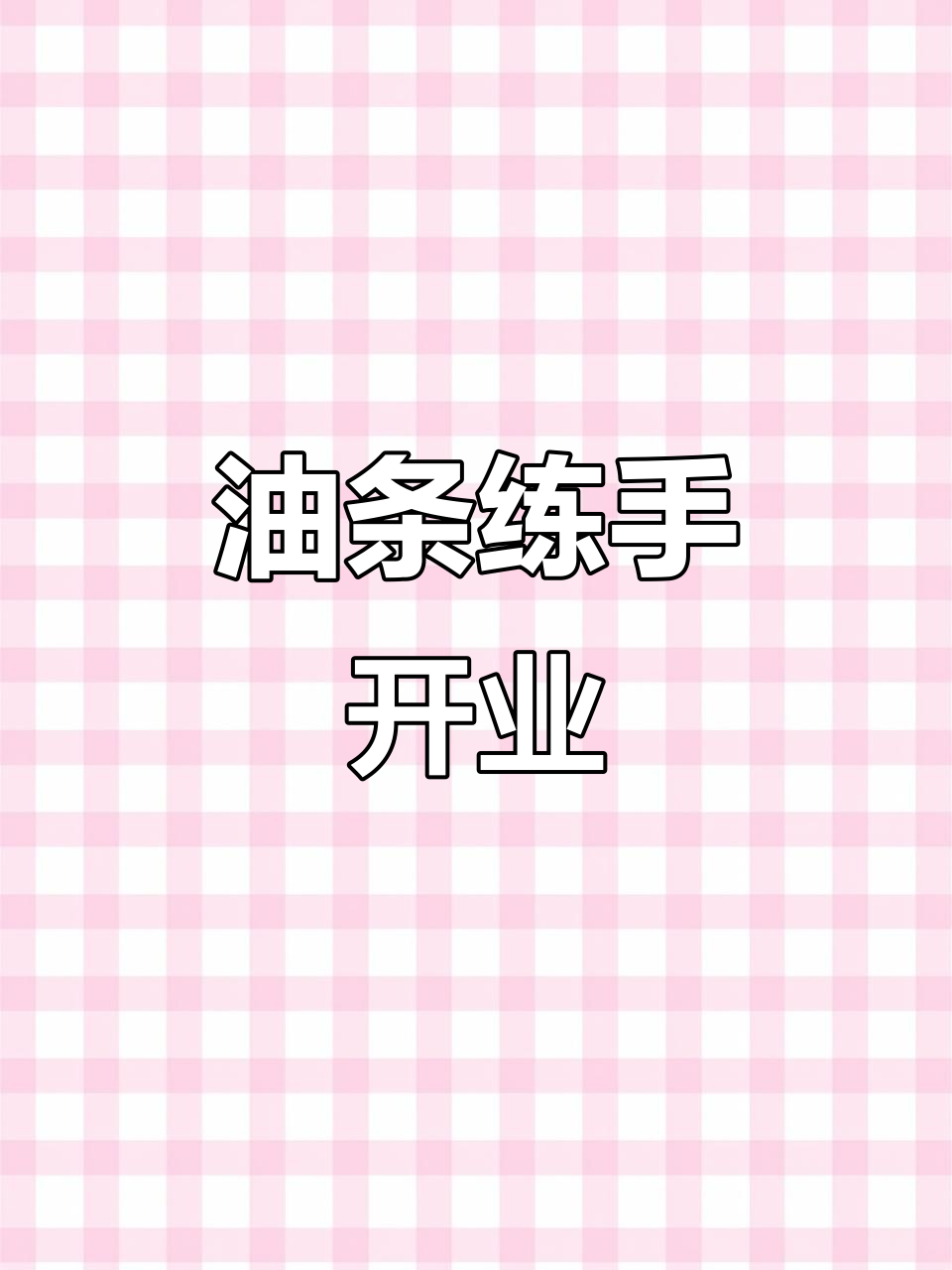 首次开店,油条练习与销售同步进行,掌握技巧再正式营业