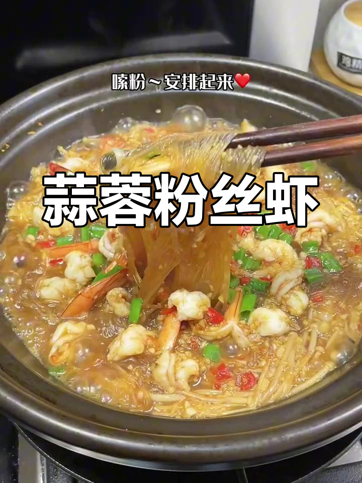 一人食也能很美味,蒜蓉粉丝虾仁煲轻松搞定