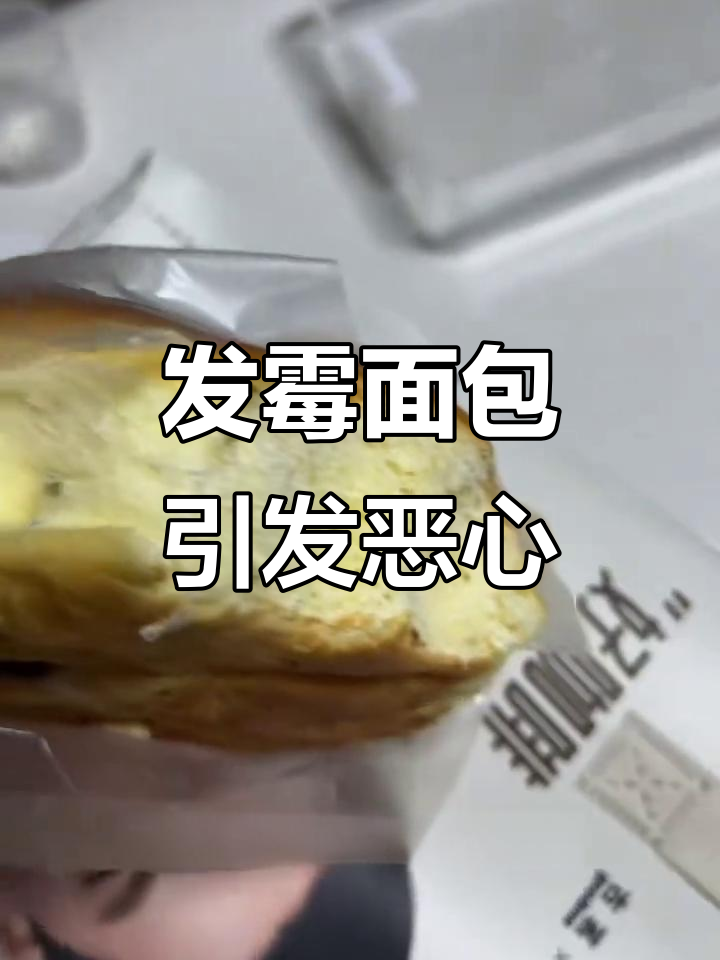 刚买的面包发霉,吃了两口才发现,差点吐出来