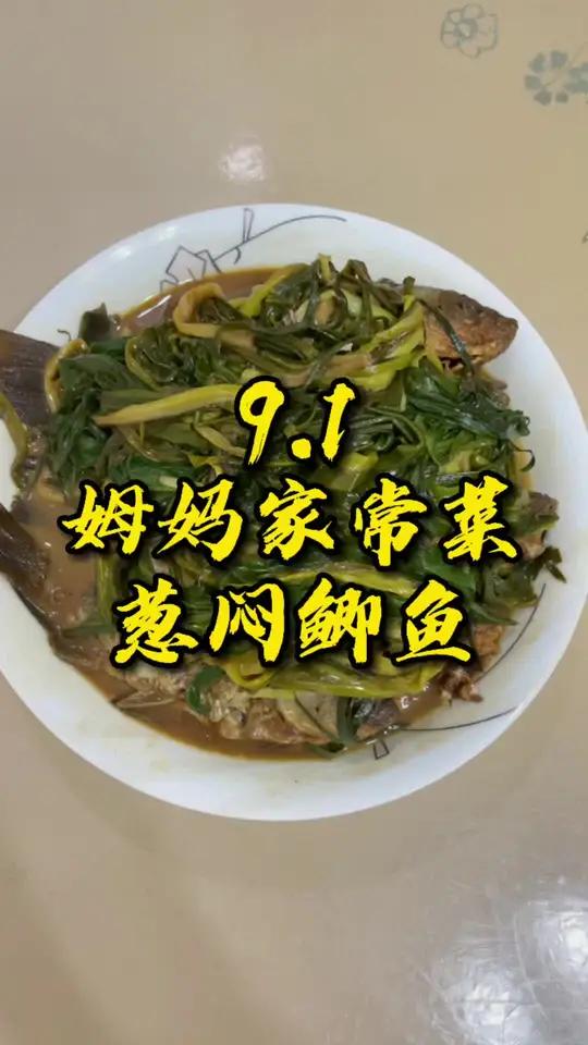 葱闷鲫鱼,一道葱比鱼还好吃的杭州家常菜 杭州话 杭州姆妈 家常菜 美食 在家做美食 鲫鱼