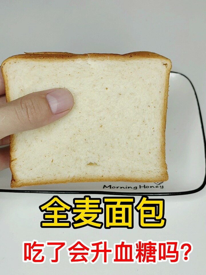 全麦面包吃了升糖吗?全麦面包热量测评