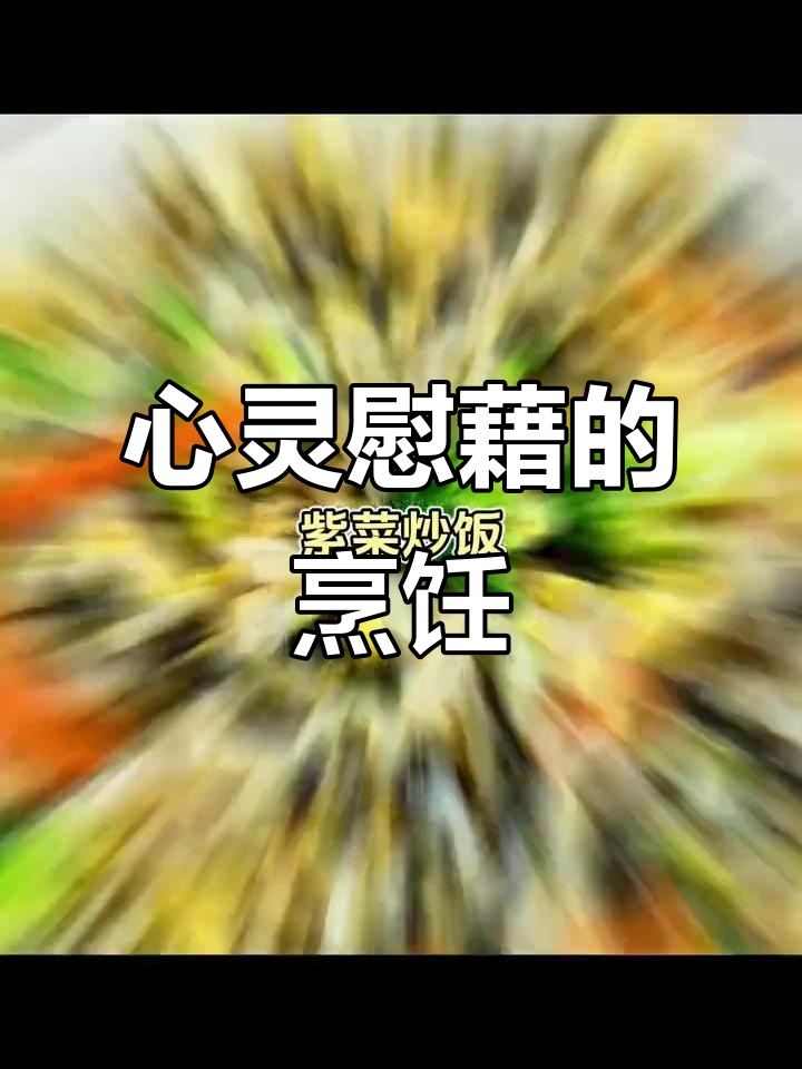 在孤独时刻,做一道菜,让生活重归温暖与真实