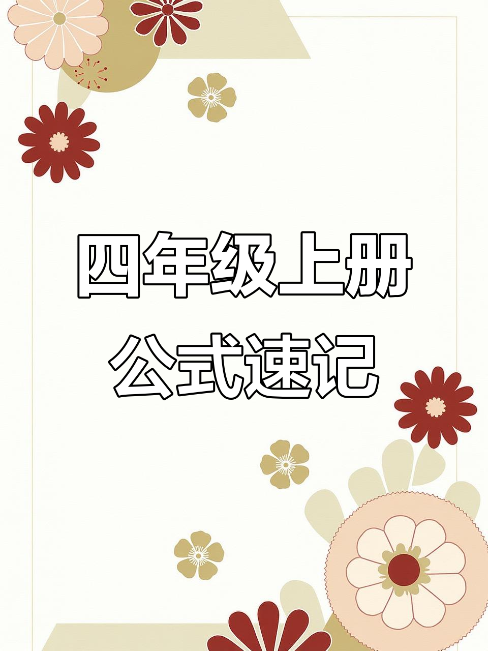 四年级数学公式口诀,暑假预习必备