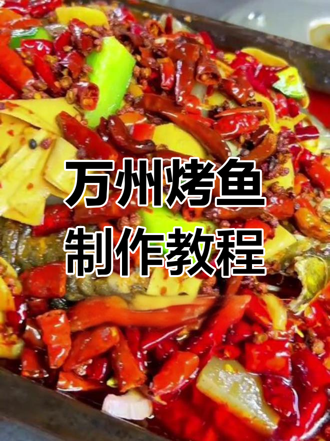 万州烤鱼全流程教学,轻松学会特色小吃
