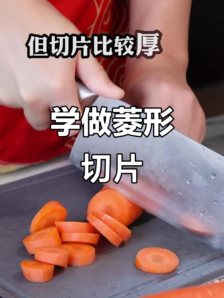 切菜也能提升颜值,菱形片技巧轻松上手