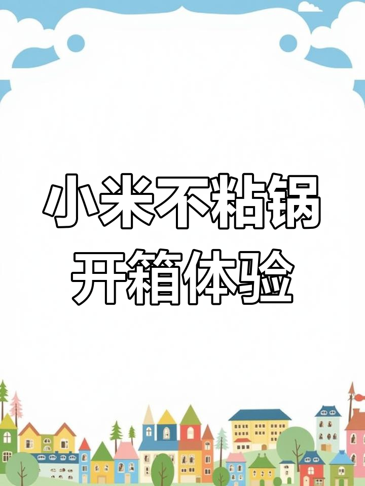 小米知吾煮不粘锅开箱,细节设计超实用