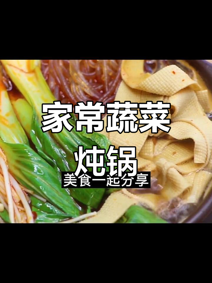 蔬菜炖锅家常做法,简单又营养