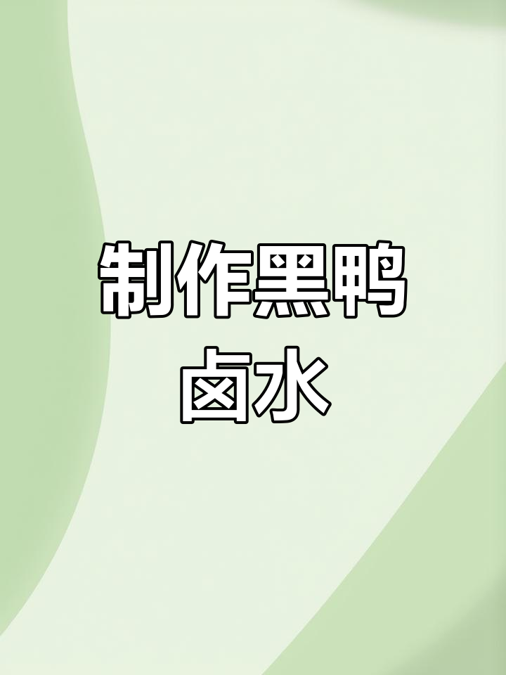 黑鸭老汤熬制全流程,轻松学会!