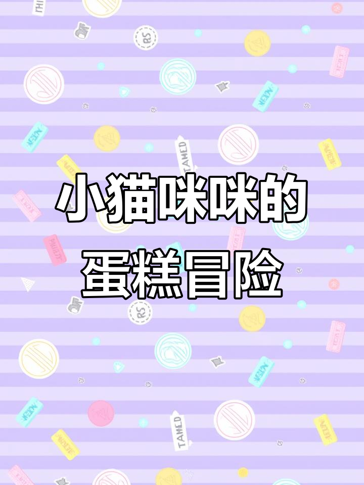 蛋糕挑战大作战,咪咪加油!