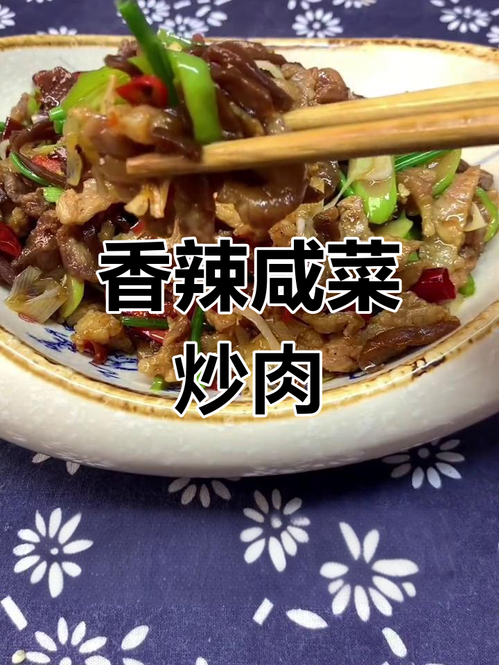 咸菜炒肉丝,家常美味停不下来