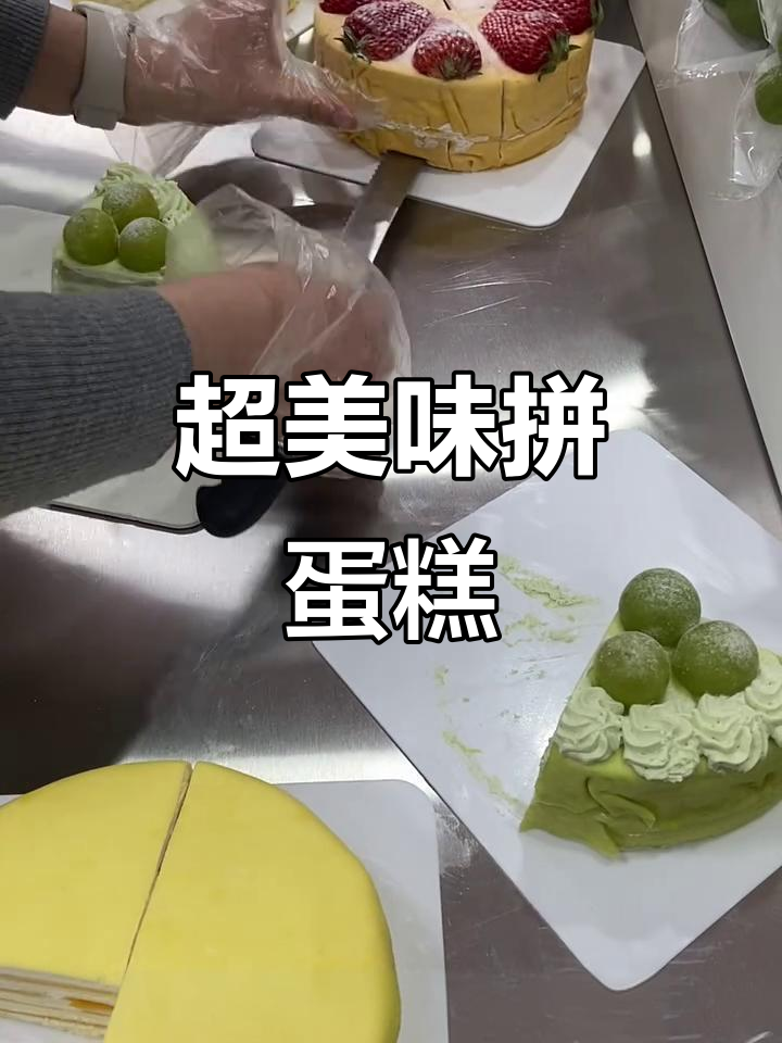 秦王大葡萄、草莓芒果榴莲拼蛋糕，超甜！