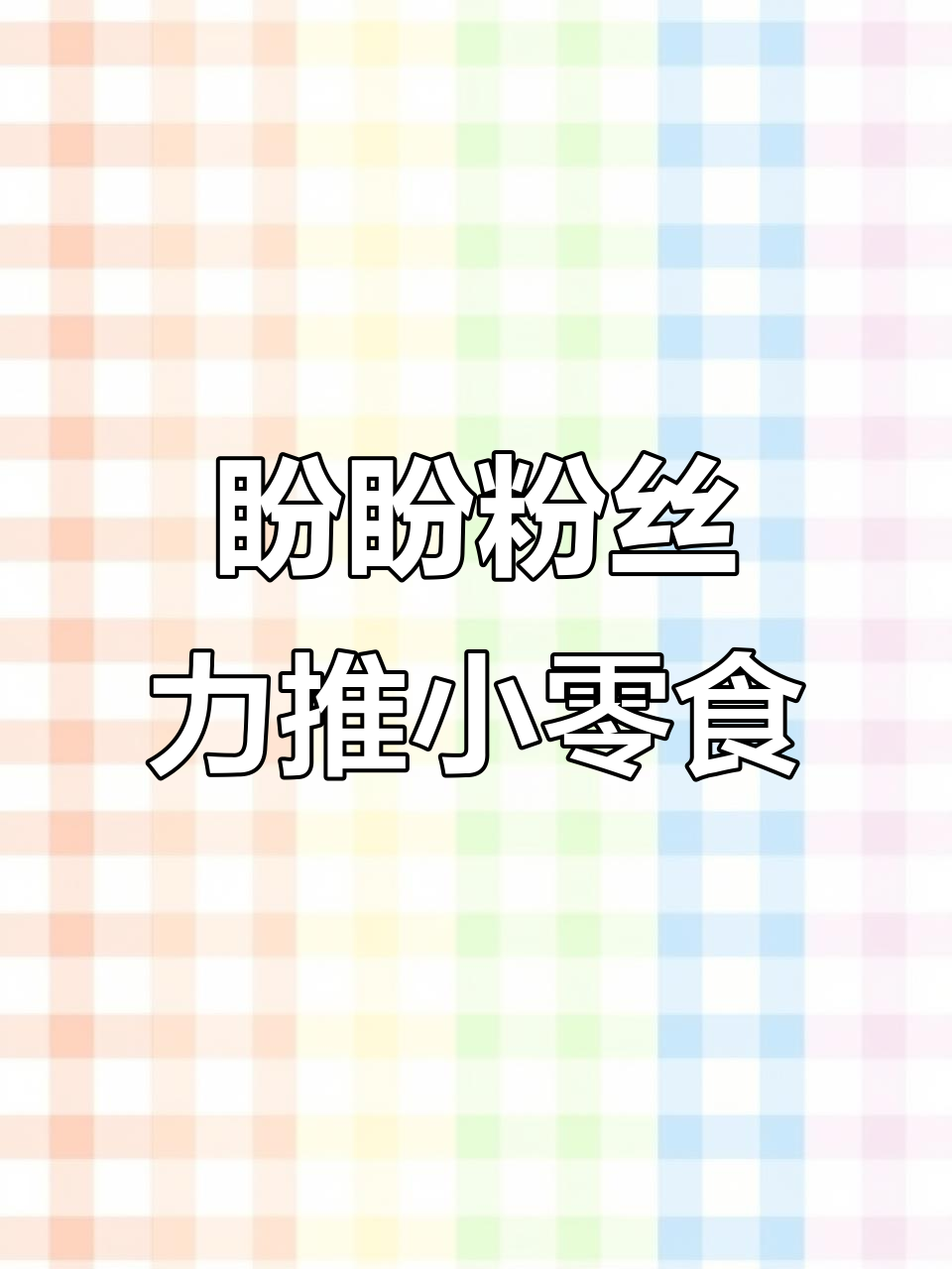盼盼零食新宠,虾条小鱼果搭配鲜酸味,追剧必备!