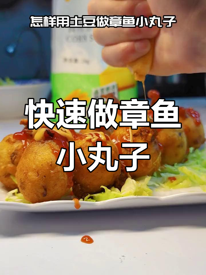 章鱼小丸子制作全攻略,轻松学会这道美味小吃