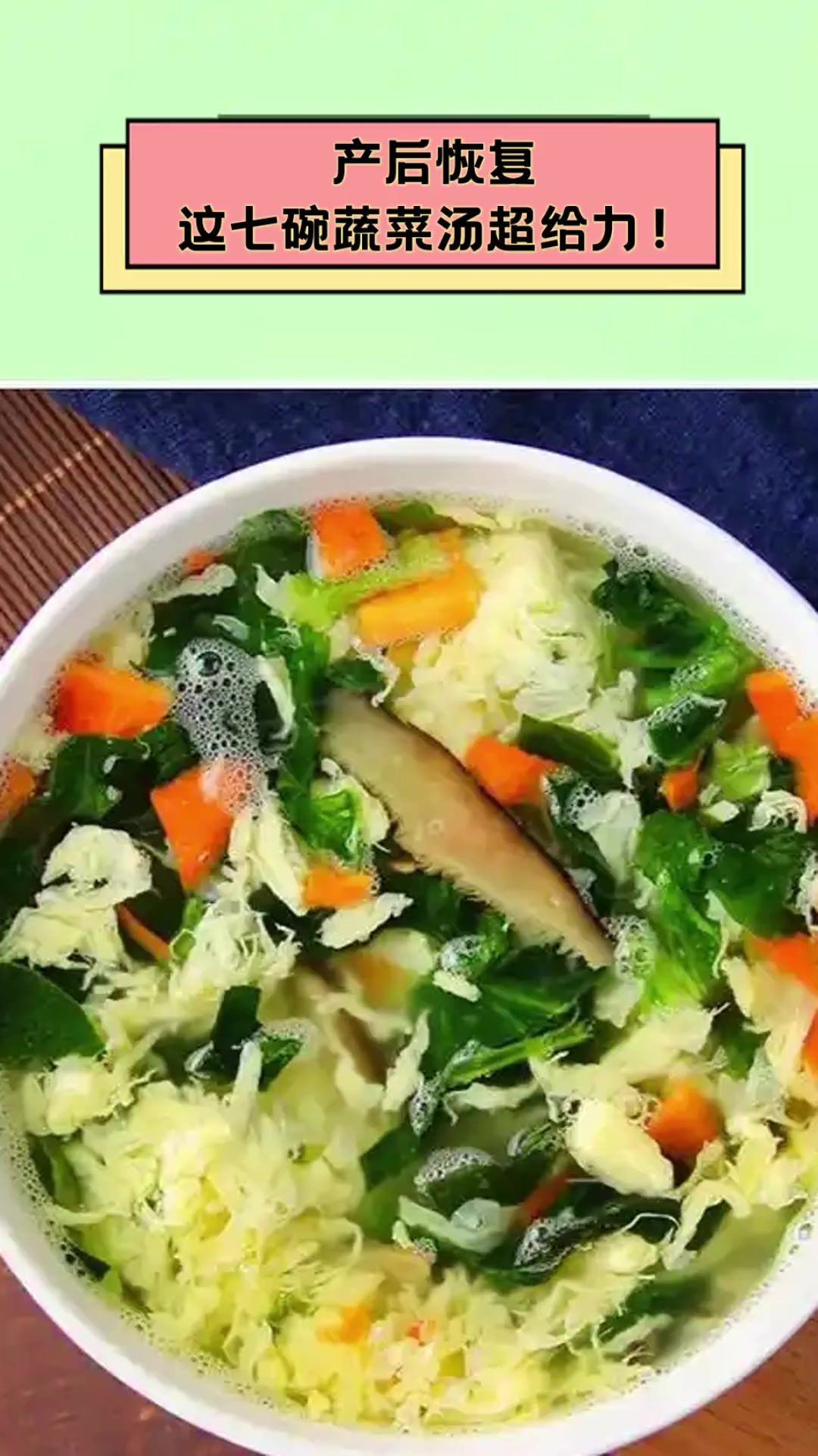 产后恢复,这七碗蔬菜汤超给力!