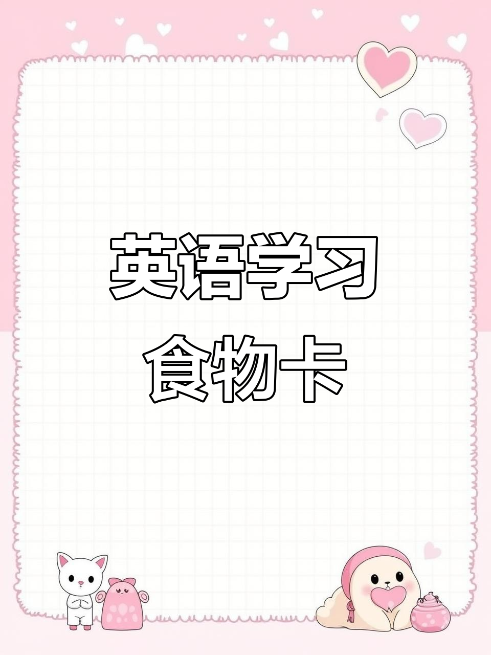 英语食物卡片,轻松学单词
