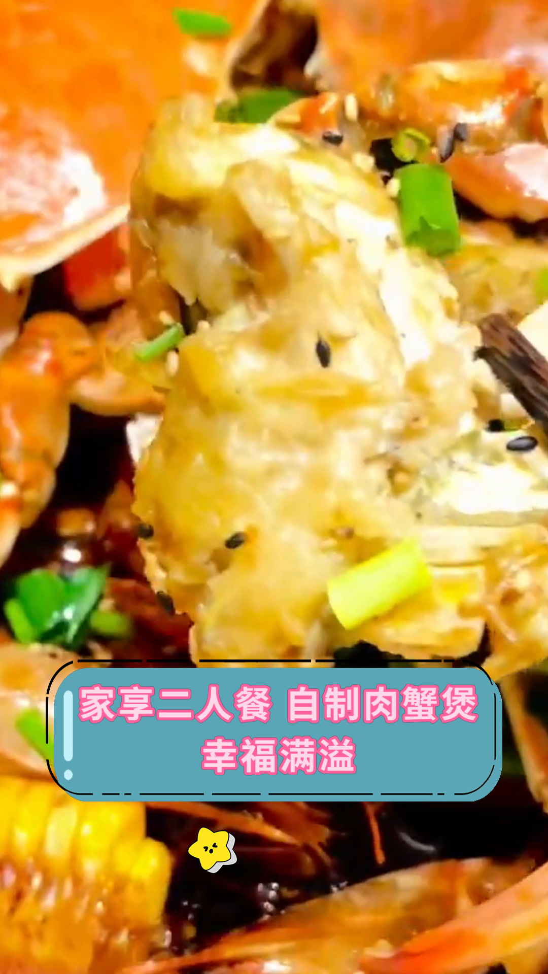 家享二人餐 自制肉蟹煲幸福满溢