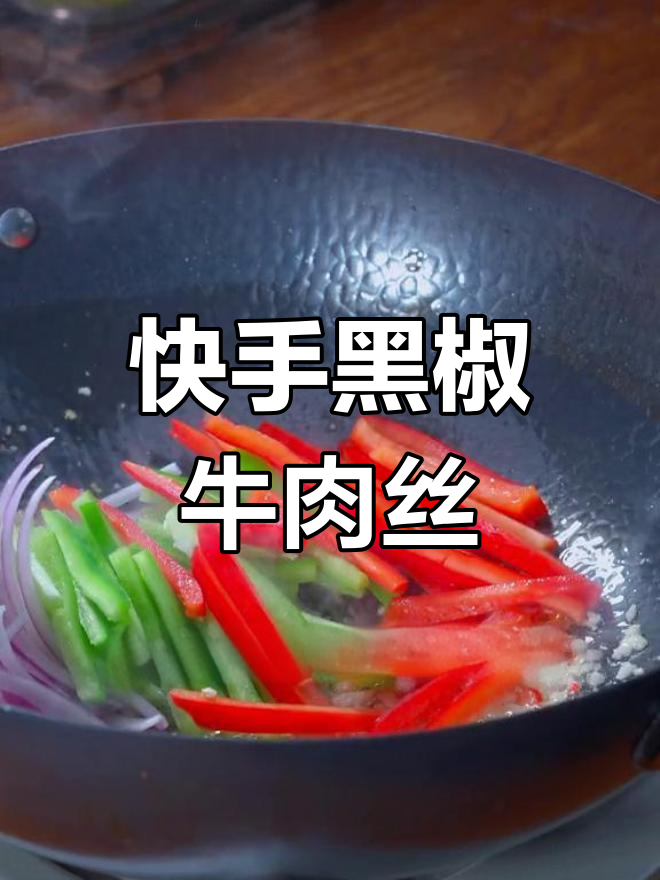 黑椒牛肉丝,简单又美味,米饭搭配更下饭