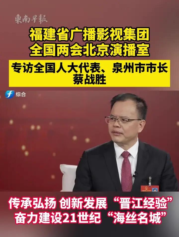 福建省广播影视集团全国两会北京演播室专访全国人大代表、泉州市市长蔡战胜:传承弘扬 创新发展