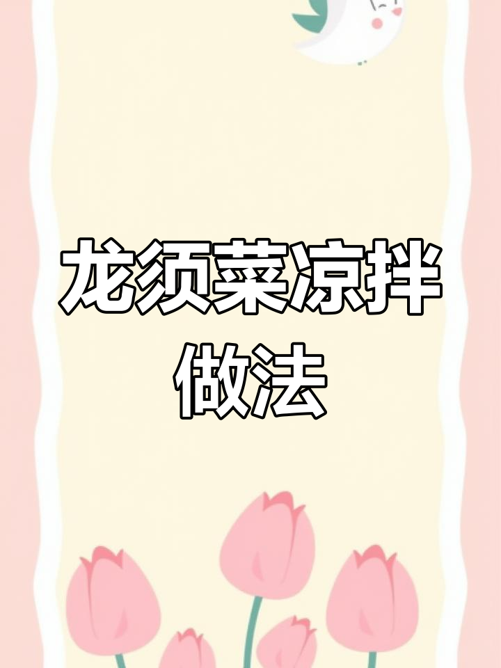 清爽开胃凉拌龙须菜,简单几步搞定