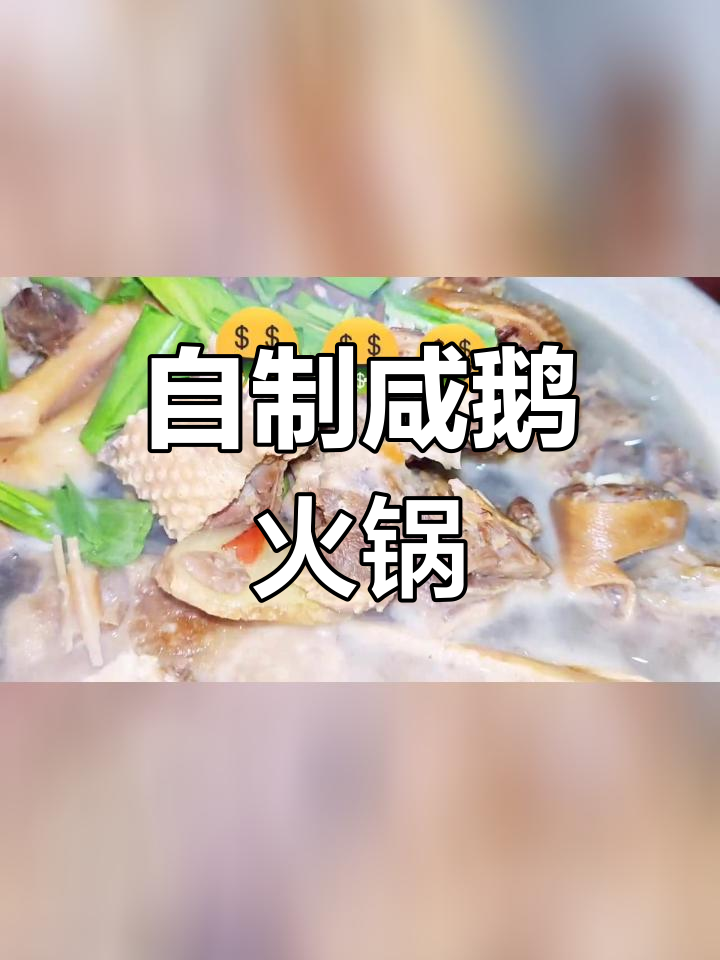 咸鹅火锅的家常做法,轻松学会