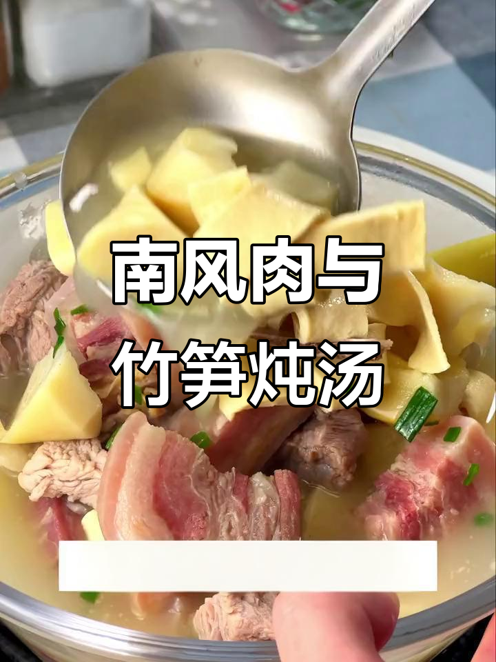 春笋搭配南风肉,炖出美味时令菜
