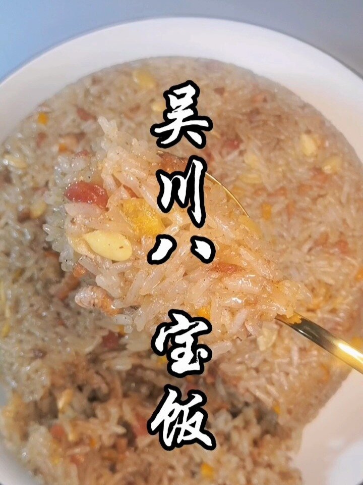 吴川八宝饭