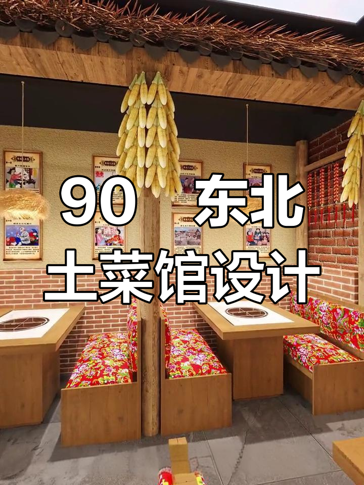 东北铁锅炖餐厅设计,大红碎花布让南方小土豆一秒爱上