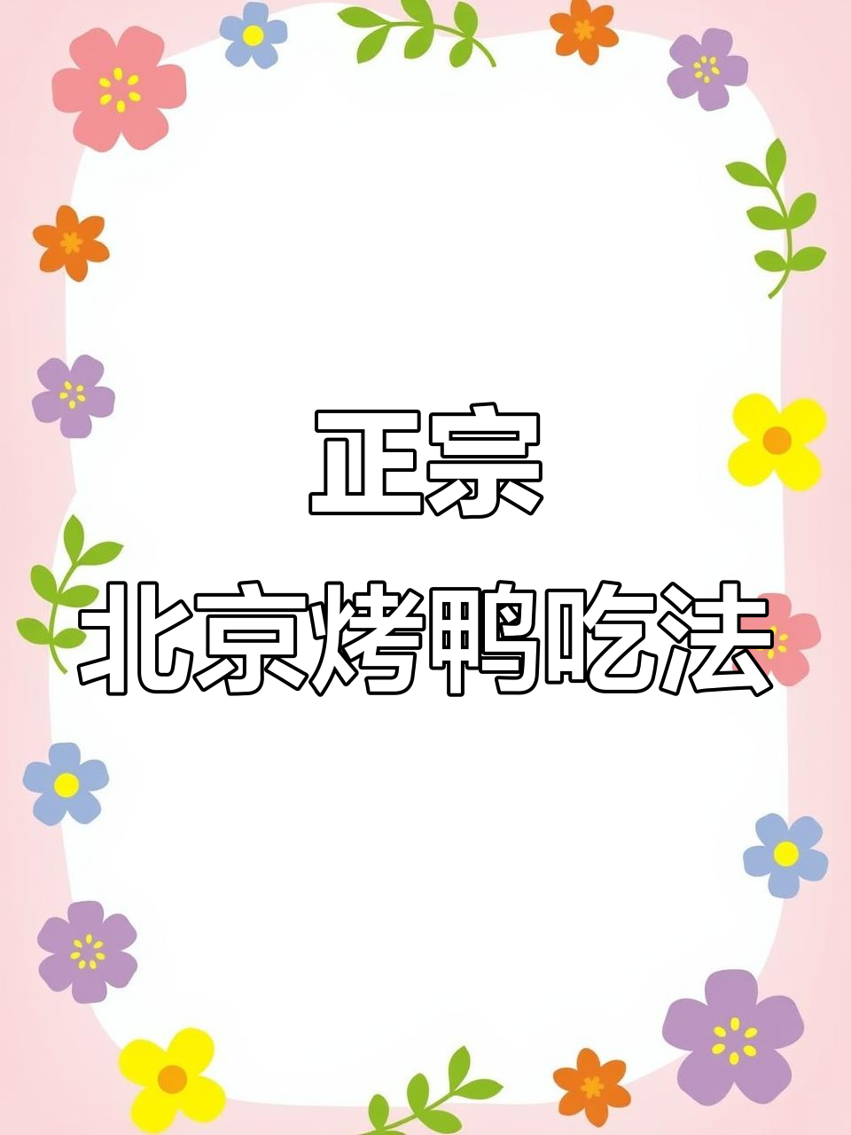 北京烤鸭的正确吃法,面皮薄嫩搭配甜酱和黄瓜