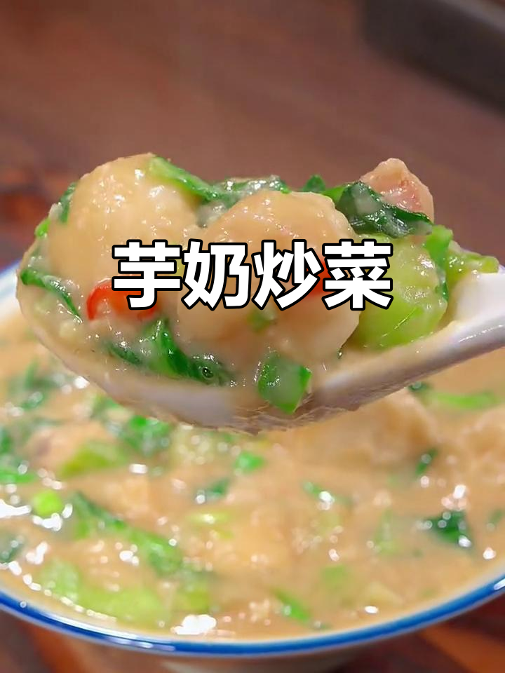 芋奶炒青菜,软糯鲜香又入味