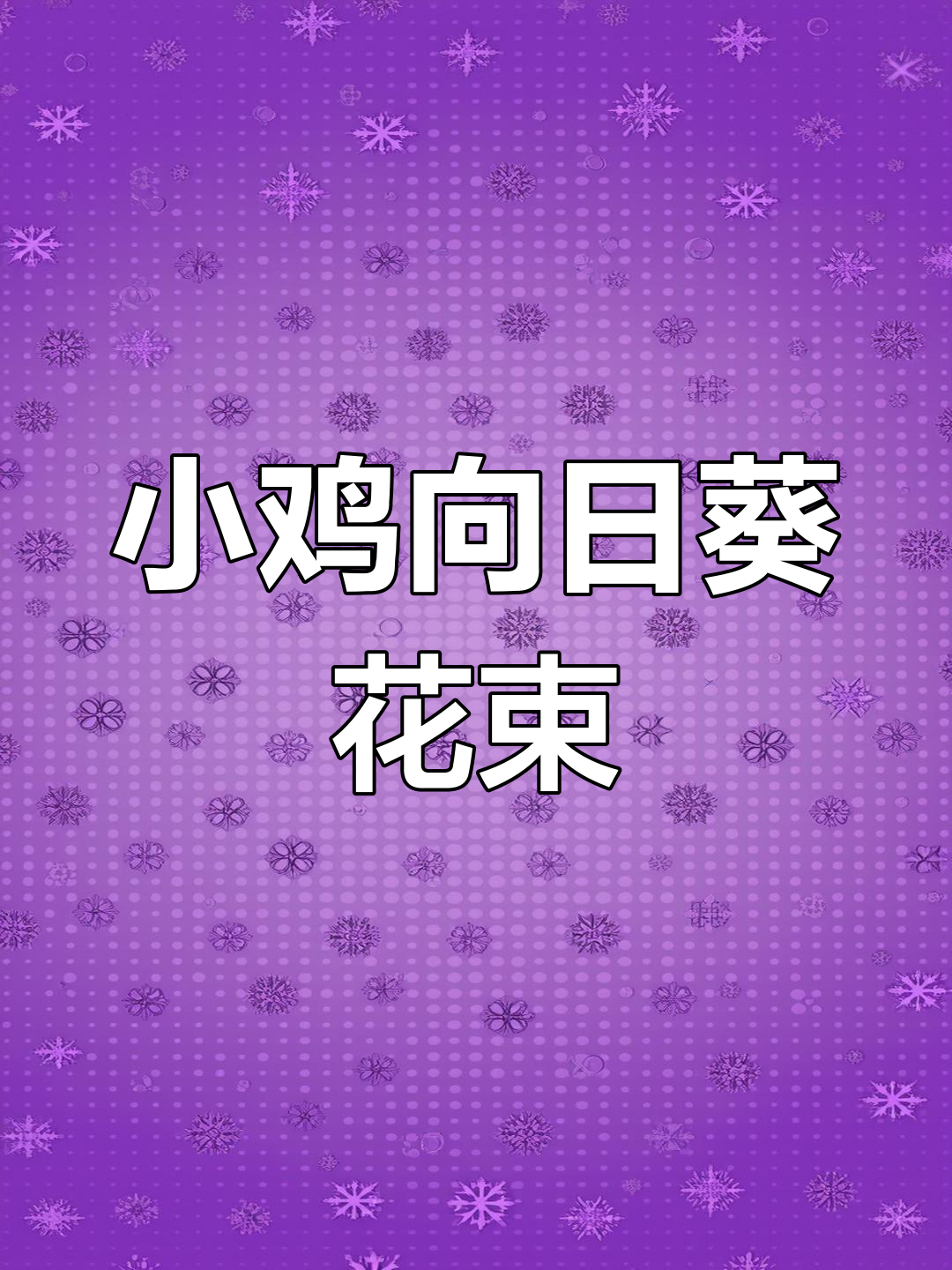 小鸡与向日葵的创意花束,超轻粘土手工教程
