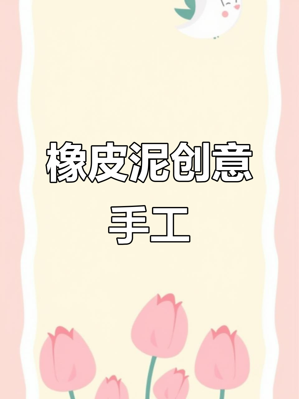 幼儿园手工:用橡皮泥捏出创意小动物,简单又有趣