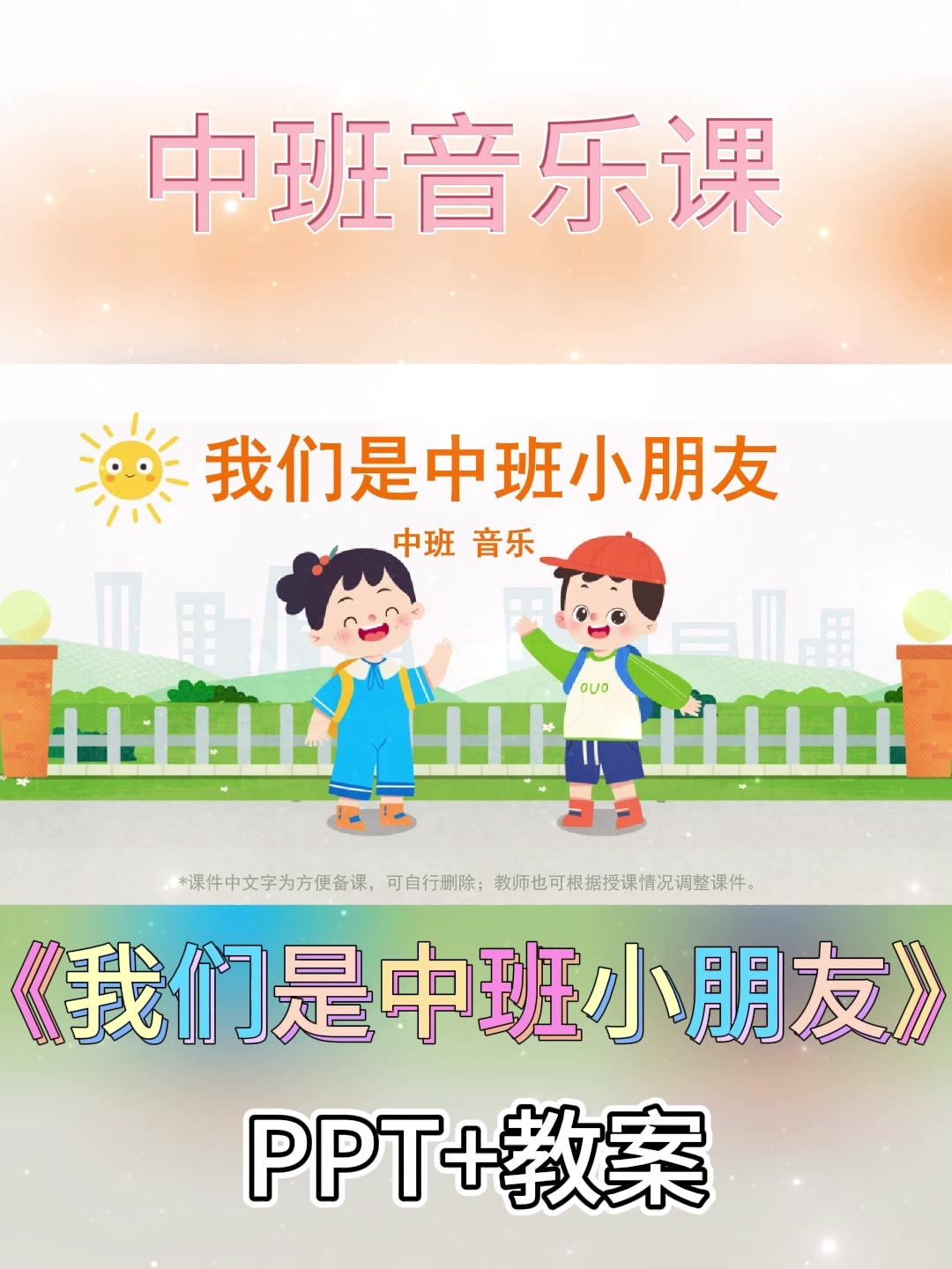 幼儿园公开课丨中班音乐课我们是中班小朋