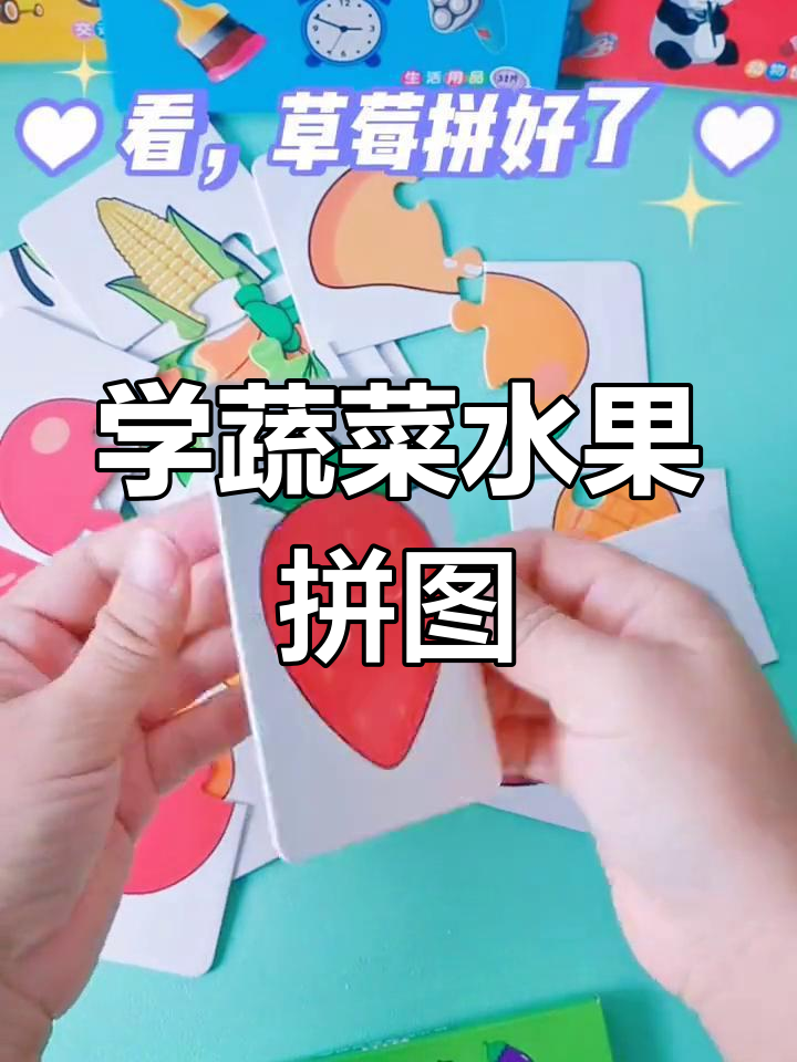 蔬菜拼图游戏,让孩子轻松学蔬果